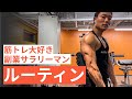 【平日ルーティン】筋トレ大好き「副業サラリーマン」の日常 #60