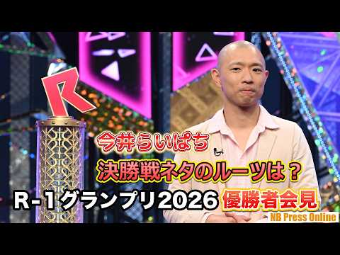 R-1王者・今井らいぱち 決勝戦ネタのルーツは?『R-1グランプリ2026』決勝戦&優勝者会見 【Part 2】