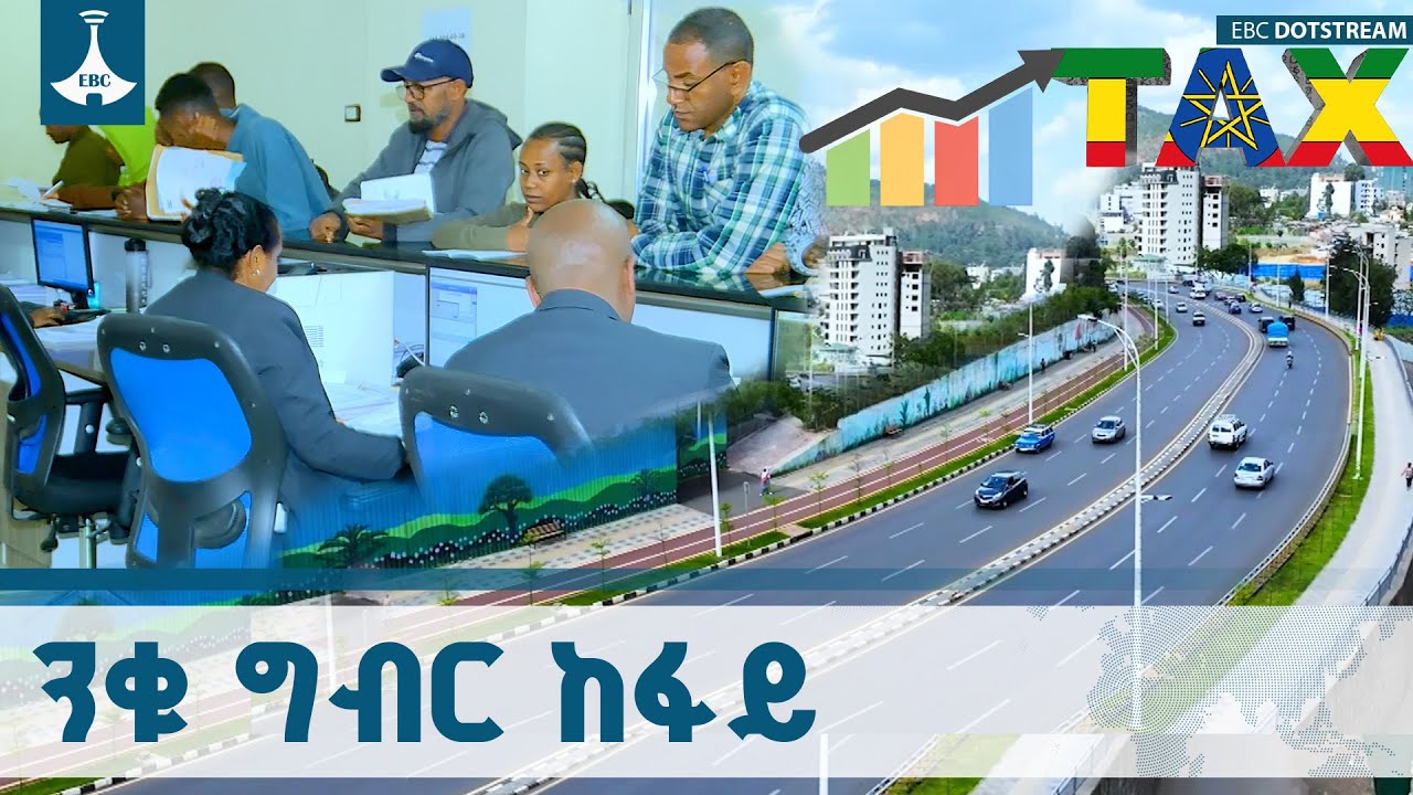 ከራስ ለራስ |  ንቁ ግብር ከፋይ | ሕዳር 6/2018 ዓ.ም   ETV | EBC | EBCDOTSTREAM