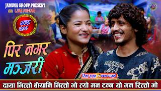 Download lagu प्रकाश र रिताको मायामा पुनर्मिलन नहुने भएपछि Prakash Parajuli VS Rita Rawat New Live Dohori 2083 mp3