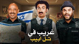المسرحية الكوميدية | غريب في تل أبيب | بطولة علي ربيع و اشرف عبد الباقي و توتا - 2025