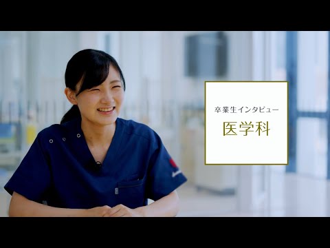 【東京医科大学】医学科卒業生インタビュー