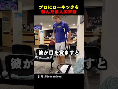 プロにローキックを頼んだ素人の末路