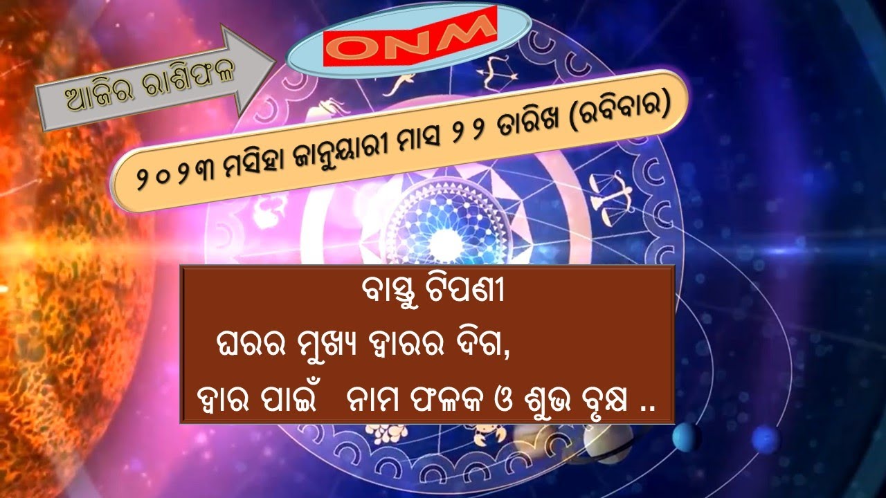 ଆଜିର ରାଶିଫଳ Ajira Rashiphala | 22.01.2023