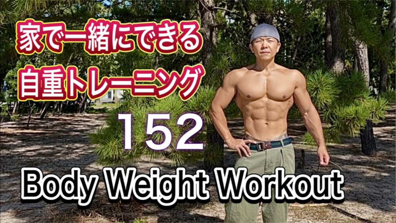Body Weight Workout 152 一緒にできる自重トレ Fight Muscle Channel がライブ配信中！