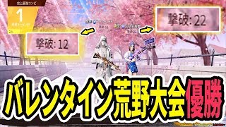 荒野行動の中で世界一のデュオをお見せします。【バレンタイン荒野大会】
