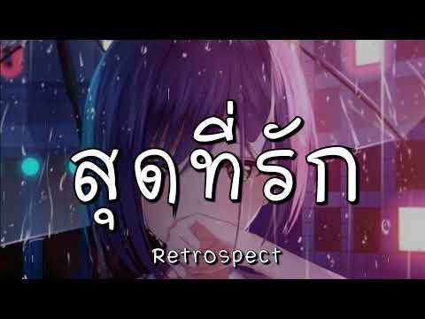 สุดที่รัก - Retrospect (เนื้อเพลง)