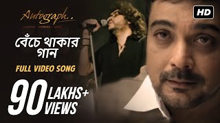 Benche Thakar Gaan | Autograph | Rupam Islam | Anupam Roy | SVF