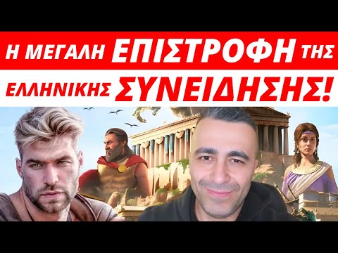 Возвращение греческой совести