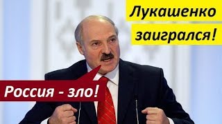 ЛУКАШЕНКО ЗАИГРАЛСЯ: терпение Москвы не вечно - новости мира