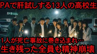【怖い話】最恐スポットのパーキングエリアで悪ふざけをしたDQN高校生グループの悲惨な末路…