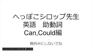 へっぽこシロップ先生 英語 Can,Could編