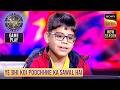 KBC S17 Big B से कौनसा Question सुनकर Ishit हुआ Overconfident GAMEPLAY