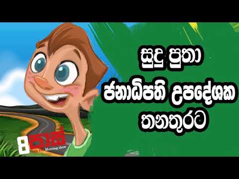 NETH FM 8 Pass Jokes 2020.02.18 - සුදු පුතා ජනාධිපති උපදේශක තනතුරට