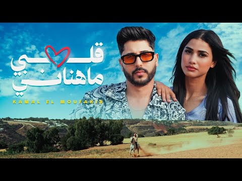 كلمات اغنية قلبي ما هناني