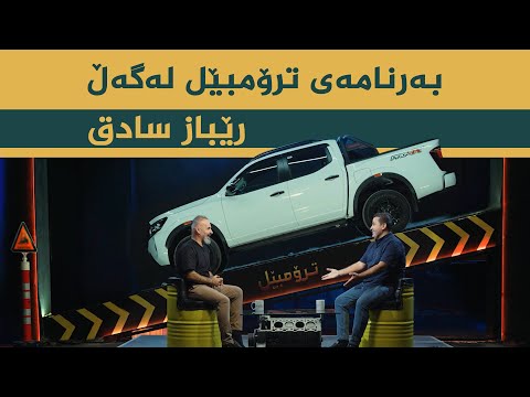 ڤیدیۆ | بەرنامەی ترۆمبێل بە میوانداریی _ ژەنیار، رێباز سادق