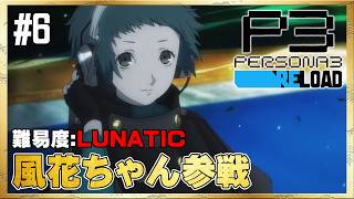 【P3R】更に可愛くなった風花ちゃん【ペルソナ3 リロード】#6 ＜ネタバレ注意＞