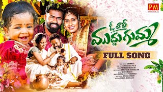 Download lagu O LALI MUDDUGUMMA NEW FOLK SONG 2024 #BODDUDILIP #USHAKKA #PARVATHIMAHESH #PMCREATIONTV mp3