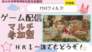 生配信【MHWilds(主HR720)】希望あれば参加型＃20260606