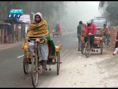 ফেব্রুয়ারির প্রথম সপ্তাহ পর্যন্ত অব্যাহত থাকবে শৈত্য প্রবাহ | ETV News