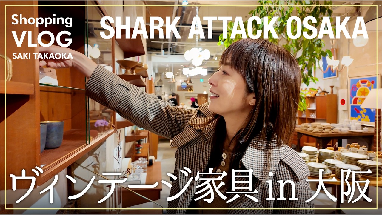 実は家具好き🪑大阪で立ち寄ったヴィンテージ家具屋さんでお買い物？！【SHARK ATTACK OSAKA】