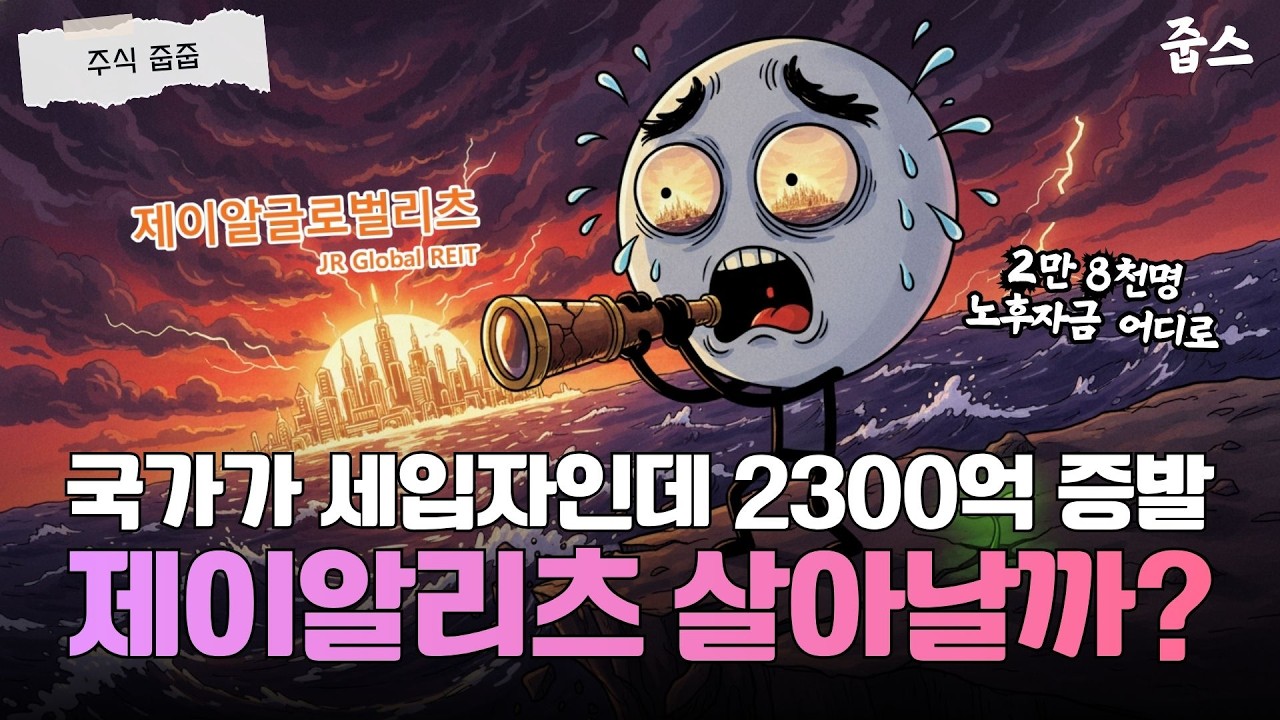 2만 8000명 2300억 증발 위기! 제이알글로벌리츠 살아날 방법은 '이것' 뿐?