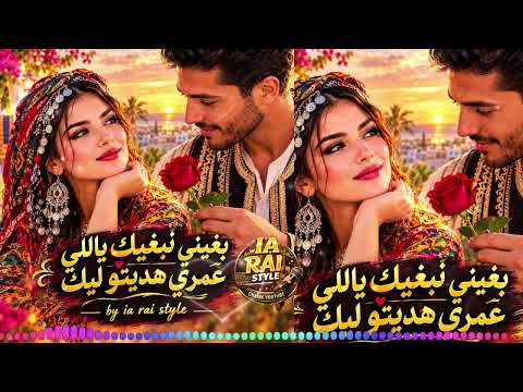 بغيني نبغيك ياللي عمري هديتو ليك - النسخة التي أبكت الملايين! 🎶