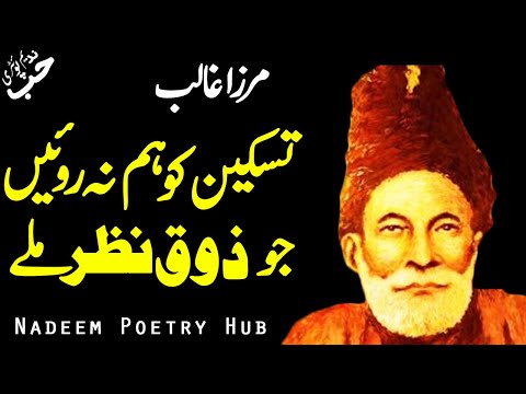 Mirza Ghalib / Tskeen ko hum na - Urdu 2 Line Poetry Collection | Hindi Shayari | Nadeem Poetry Hub