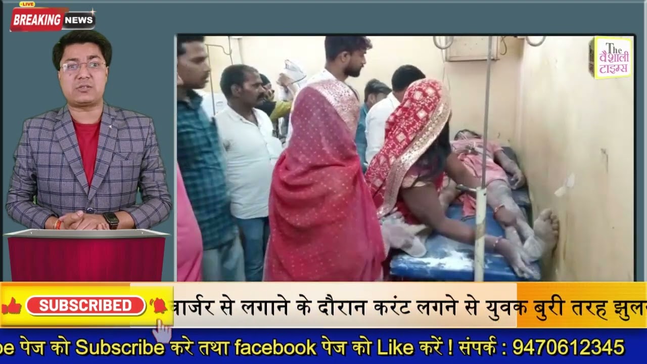 मोबाइल को चार्जर से लगाने के दौरान करंट लगने से युवक बुरी तरह झुलसा