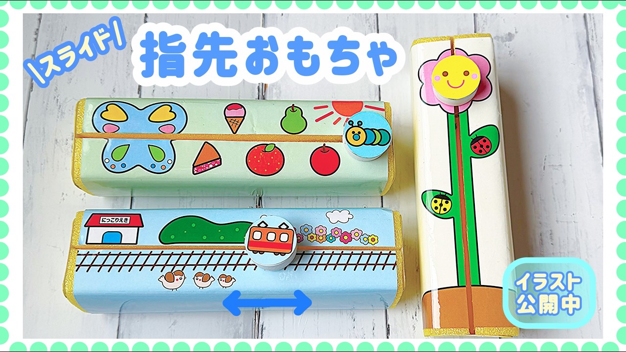 No.189「スライド！指先おもちゃ」【保育士の手作りおもちゃ】