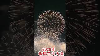 【東京都】板橋花火大会。　2026.8.1 #花火   #花火大会 #shorts