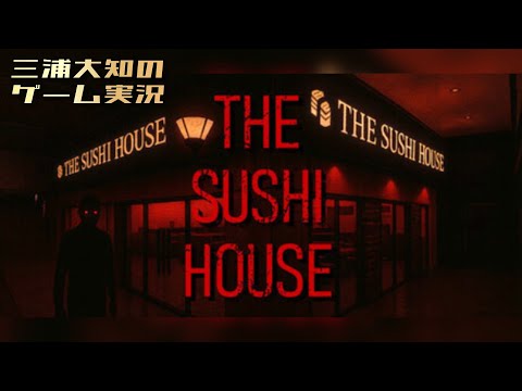 #1【新春ホラー！みんなで元旦寿司パーティー！】三浦大知の「The Sushi House」