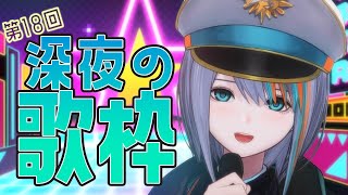 【歌枠】第18回★深夜の歌枠！口内炎痛すぎVer.【#ラティLIVE /Singing Stream / #VTuber ラティオ・ユィリス 】