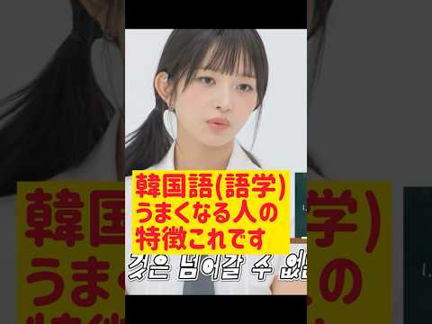 【IVEレイ】韓国語(語学)うまくなる人の特徴これです @nanasensei777 #韓国語 #ive #レイ