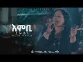 Embi by Azeb Hailu with Kingdom Sound እምቢ አዜብ ሀይሉ - Live Concert 