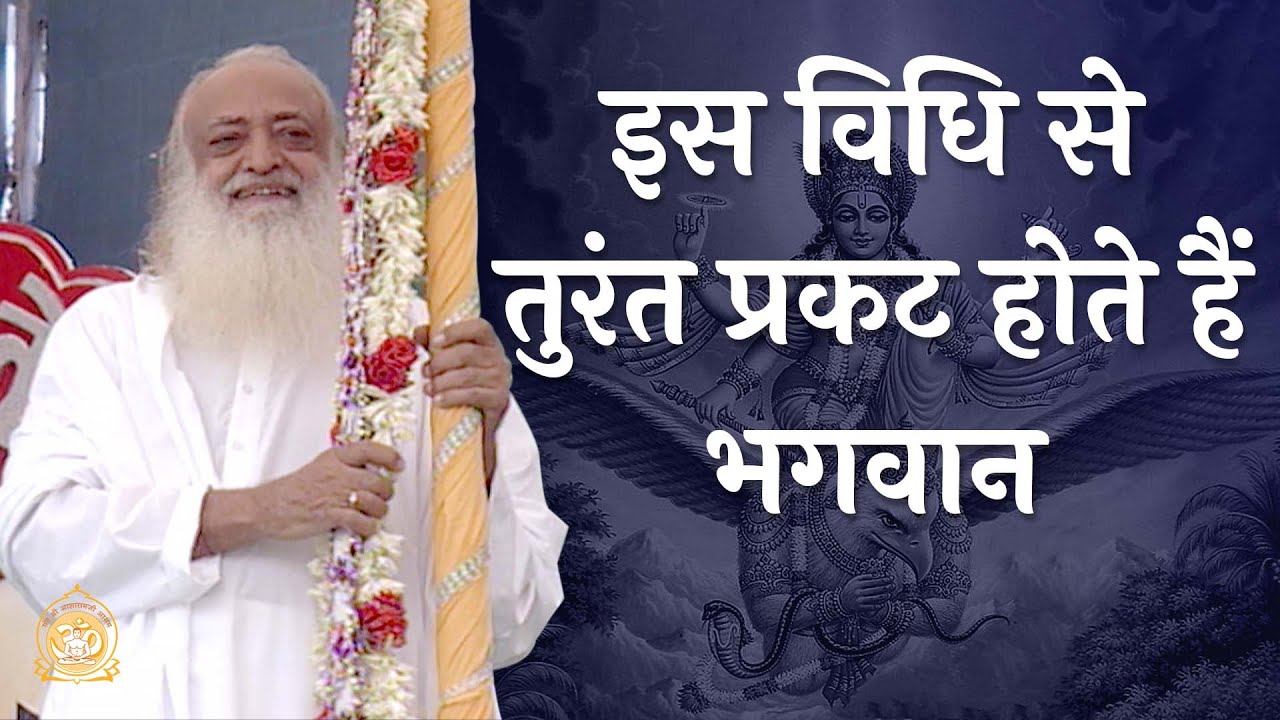 इस विधि से तुरंत प्रकट होते हैं भगवान | HD | Sant Shri Asharamji bapu