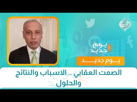 فيديو | كل مشكلة ولها حل || الصمت العقابي .. الاسباب والنتائج والحلول