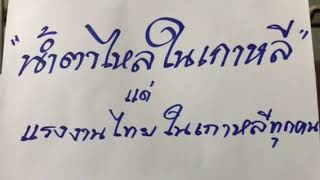 น้ำตาไหลในเกาหลี – เพชร สหรัตน์