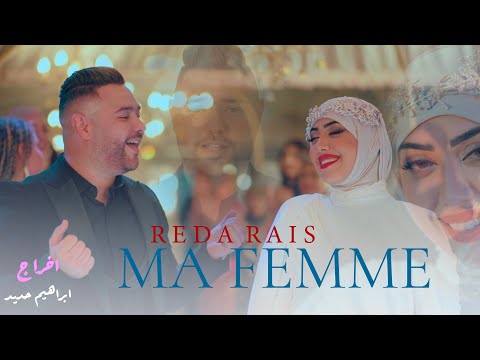 Reda Rais - Ma femme (Official Music Video 2025)