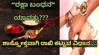 ರಕ್ಷಾ ಬಂಧನ ಯಾವತ್ತು?/ ಶಾಸ್ತ್ರೋಕ್ತವಾಗಿ ಸಹೋದರನಿಗೆ ರಾಖಿ ಕಟ್ಟುವ ವಿಧಾನ / Raksha bandhan / how to tie rakhi