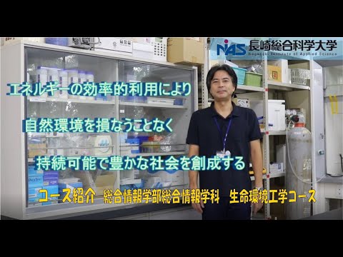 長崎総合科学大学　総合情報学部総合情報学科　生命環境工学コースの紹介
