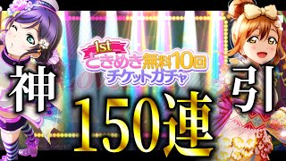 【スクスタ】全集中ときめきの呼吸、無料150連の型【ラブライブ！】