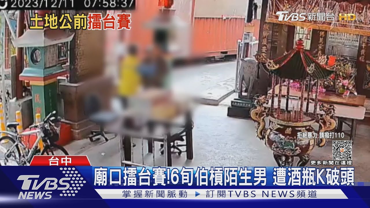 廟口擂台賽!6旬伯槓陌生男 遭酒瓶K破頭