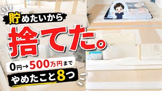 【捨てたもの8選】お金を貯めたいから捨てた8選｜節約術｜ミニマルな暮らし｜節約｜主婦｜資産形成｜投資｜NISA｜ゆるミニマリスト