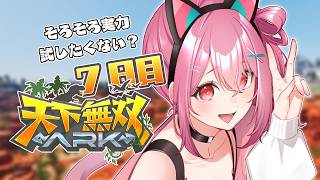 【 #天下無双ARK 】今日も今日とてAAAAAAAAAAAARK🦕【ARK: Survival Ascended】