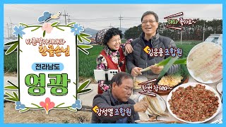 바른말아지매와 단골손님(2편, 전라남도 영광) 영상 캡쳐화면