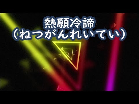 download lagu mp3 mp4 熱 願 冷 諦, download lagu 熱 願 冷 諦 gratis, unduh video klip Download 熱 願 冷 諦 Mp3 dan Mp4 320kbps Gratis