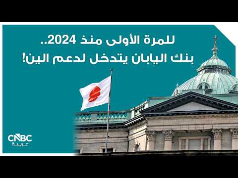 غولدمان ساكس يرجح استمرار ضعف الين حتى إذا تدخلت السلطات 