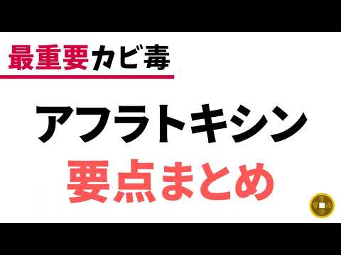 マイコトキシン学 - 定義