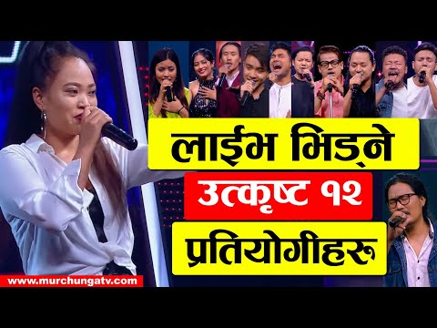 लाईभ राउण्डमा भिड्ने उत्कृष्ट १२  प्रतियोगीहरु The Voice Of Nepal Season 3 Top 12 Contestants-Live